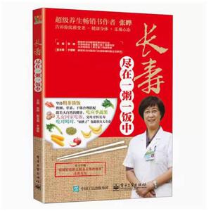 二手长寿尽在一粥一饭中 张晔 电子工业出版社