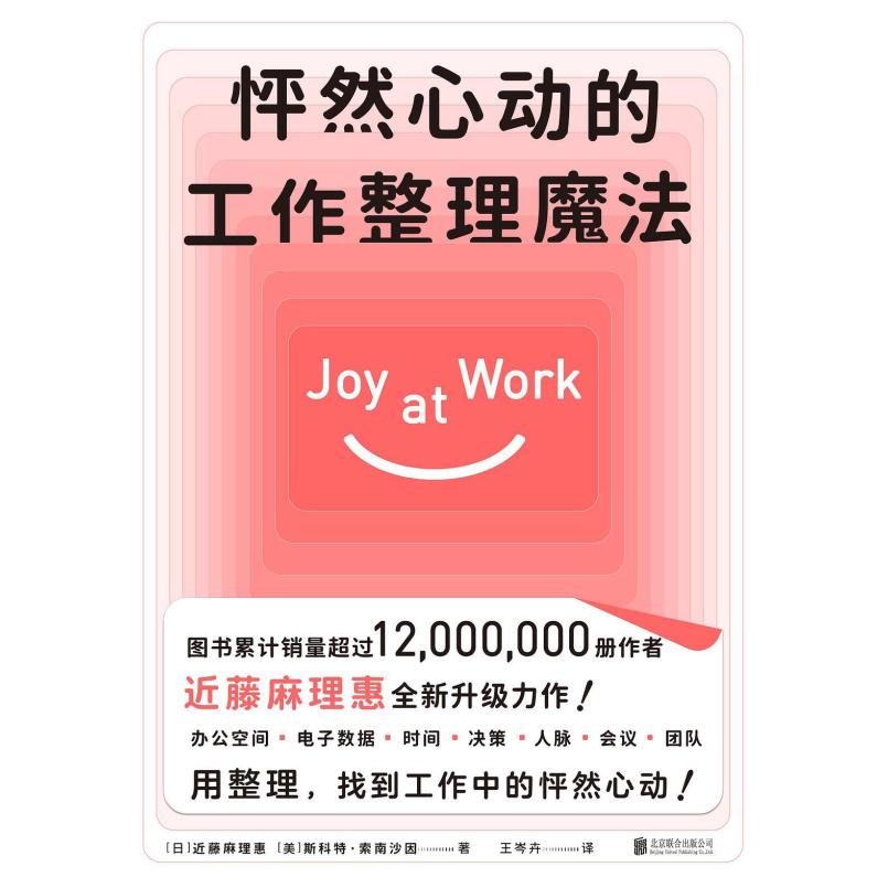 二手怦然心动的工作整理魔法 (日)近藤麻理惠 北京联合出版公司