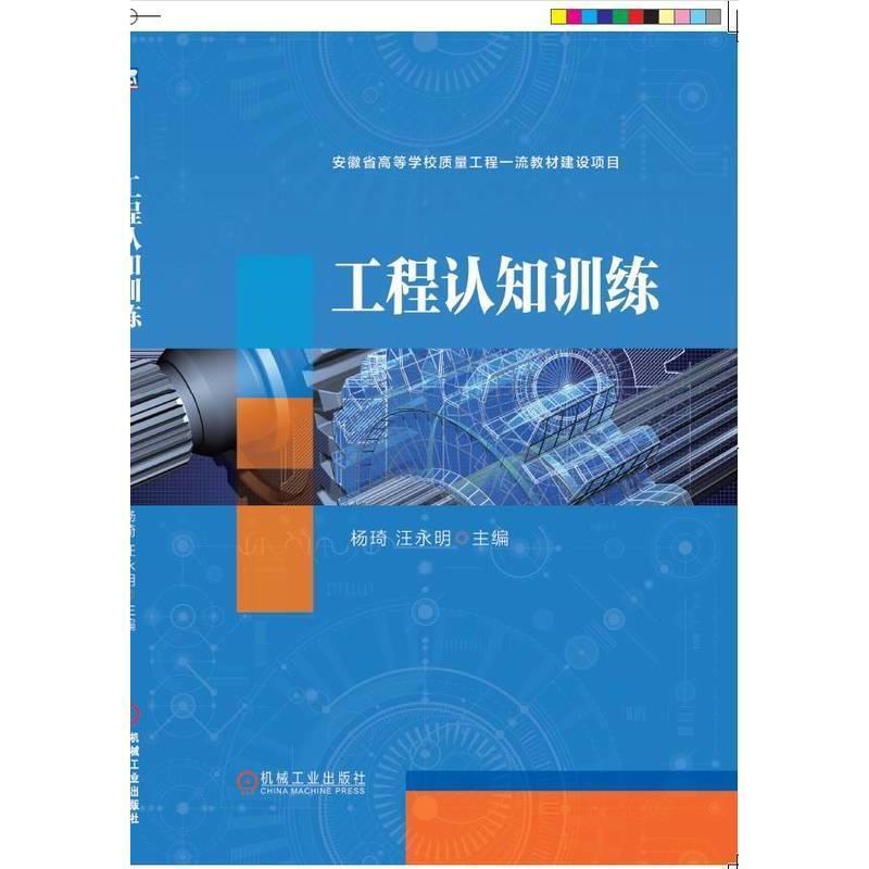 二手工程认知训练 杨琦 机械工业出版社