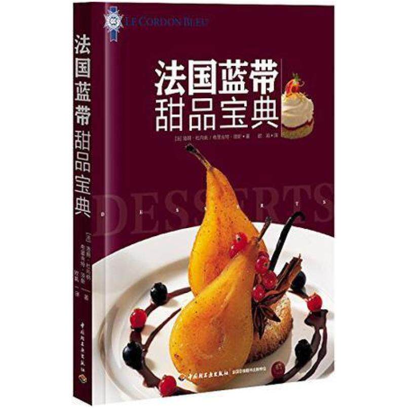 二手法国蓝带甜品宝典 洛朗 杜尚纳 中国轻工业出版社