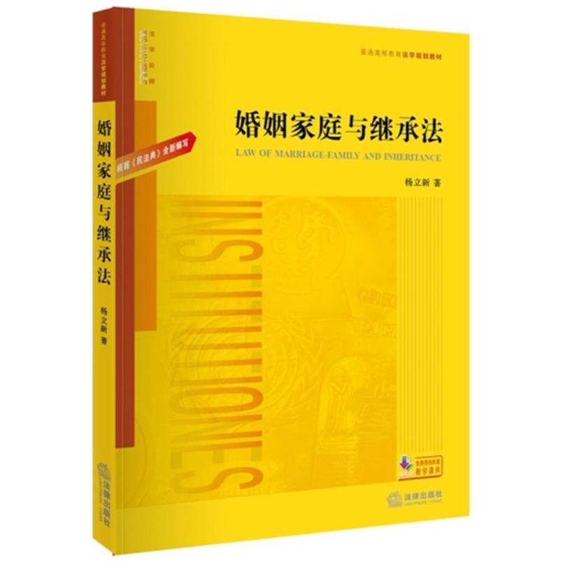 二手婚姻家庭与继承法 杨立新 法律出版社