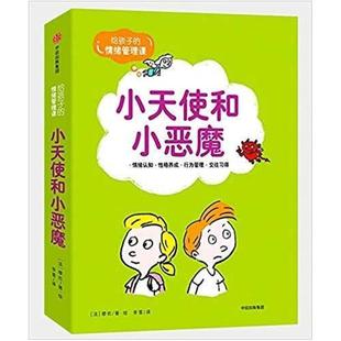 二手小天使和小恶魔：给孩子的情绪管理课(套装6册) [法]穆佐 中