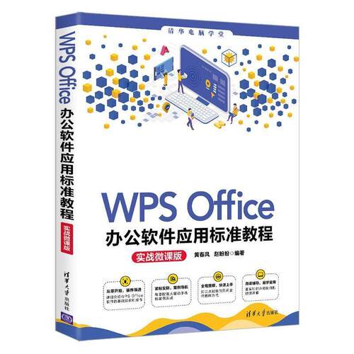 二手WPSOffice办公软件应用标准教程(实战微课版) 黄春风 清华大
