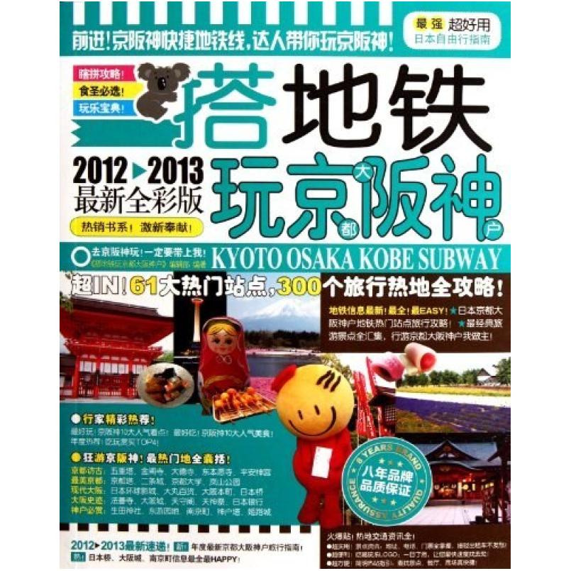 二手搭地铁玩京都大阪神户 《搭地铁玩京都大阪神户》辑部 广西师