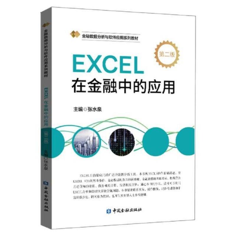 二手EXCEL在金融中的应用(第二版) 张水泉 中国金融出版社