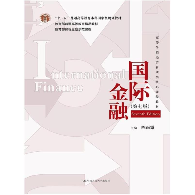 二手国际金融(第七版) 陈雨露 中国人民大学出版社