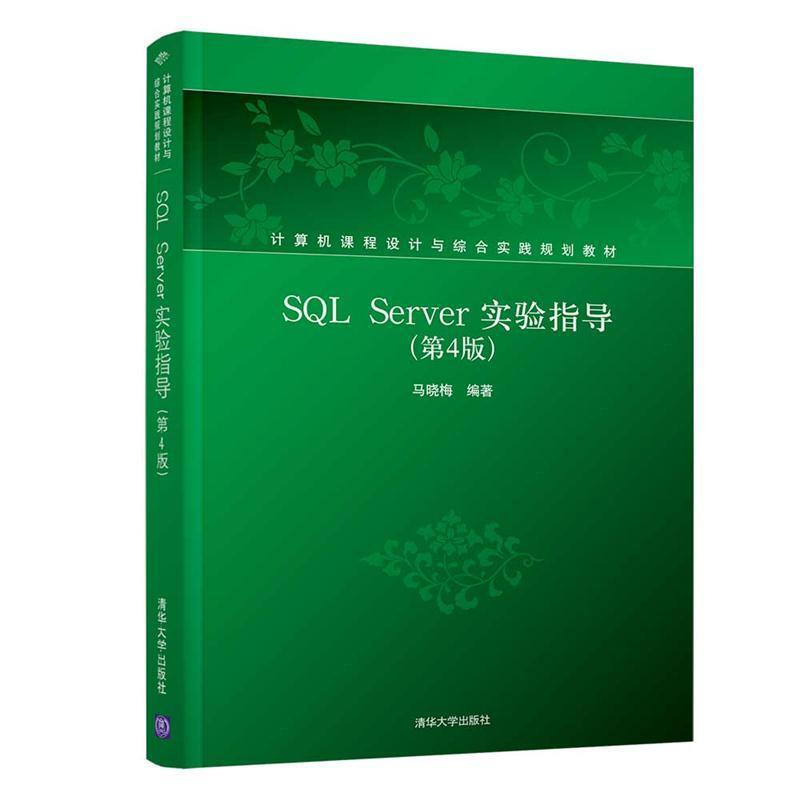 二手SQLServer实验指导(第4版) 马晓梅 清华大学出版社