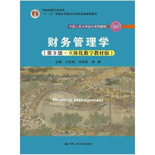 二手财务管理学(第9版) 王化成 中国人民大学出版社
