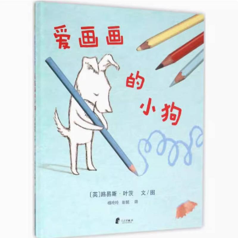 二手爱画画的小狗 路易斯·叶茨 宁波出版社