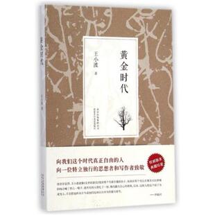二手黄金时代 王小波 北京十月文艺出版社