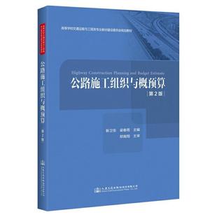 二手公路施工组织与概预算(第2版) 靳卫东 人民交通出版社股份有