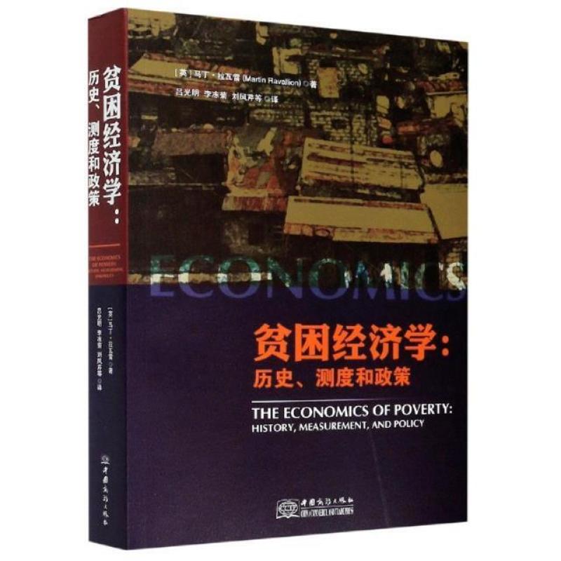 二手贫困经济学:历史、测度和政策 (英)马丁·拉瓦雷 中国商务出