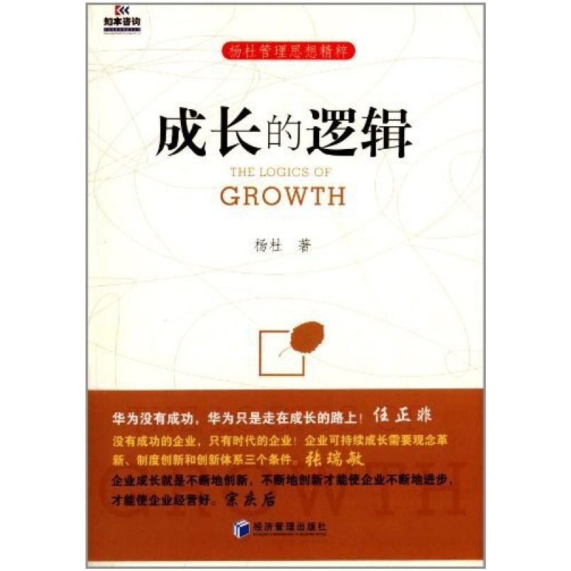 二手成长的逻辑 杨杜 经济管理出版社