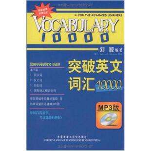 二手突破英文词汇10000 刘毅 外语教学与研究出版社