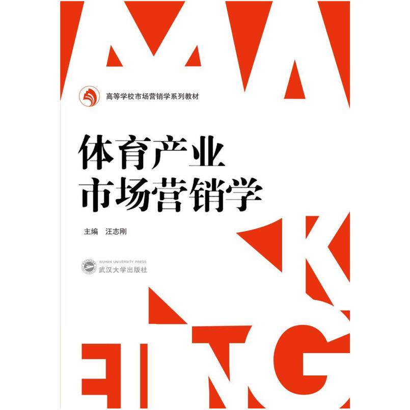 二手体育产业市场营销学 汪志刚 武汉大学出版社