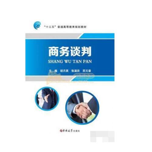 二手商务谈判 胡月英 吉林大学出版社