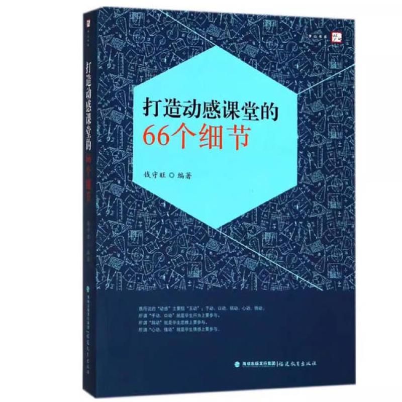 二手打造动感课堂的66个细节 钱守旺 福建教育出版社