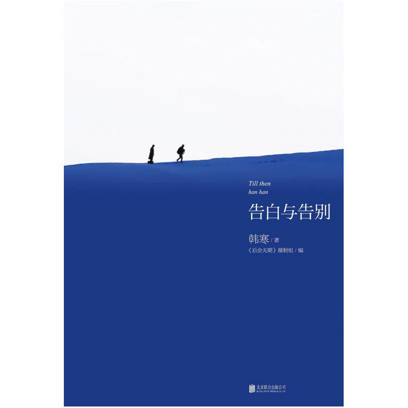 二手告白与告别 韩寒 北京联合出版公司