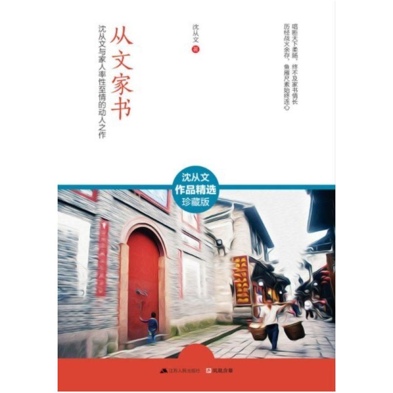 二手从文家书 沈从文 江苏人民出版社