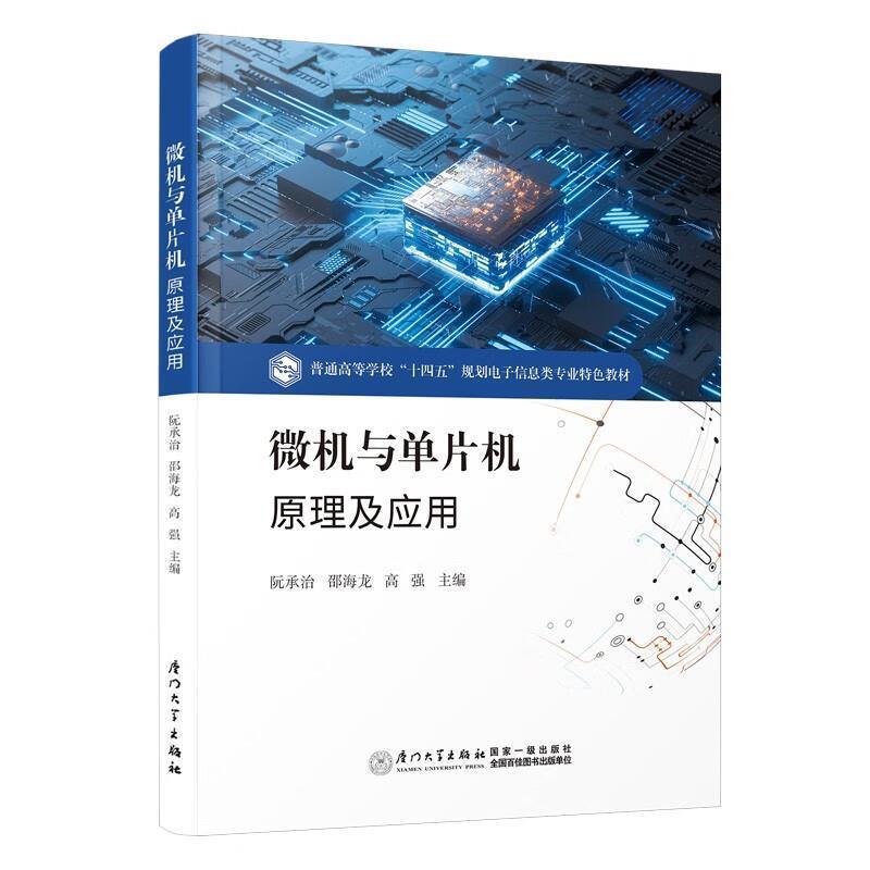 二手微机与单片机原理及应用 阮承治 厦门大学出版社