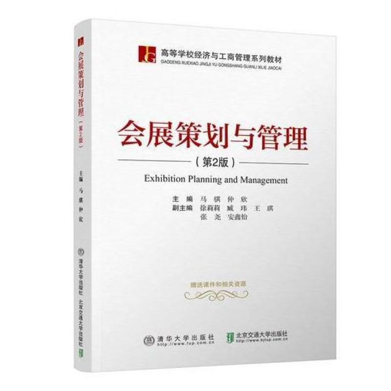 二手会展策划与管理(第2版) 马骐 北京交通大学出版社