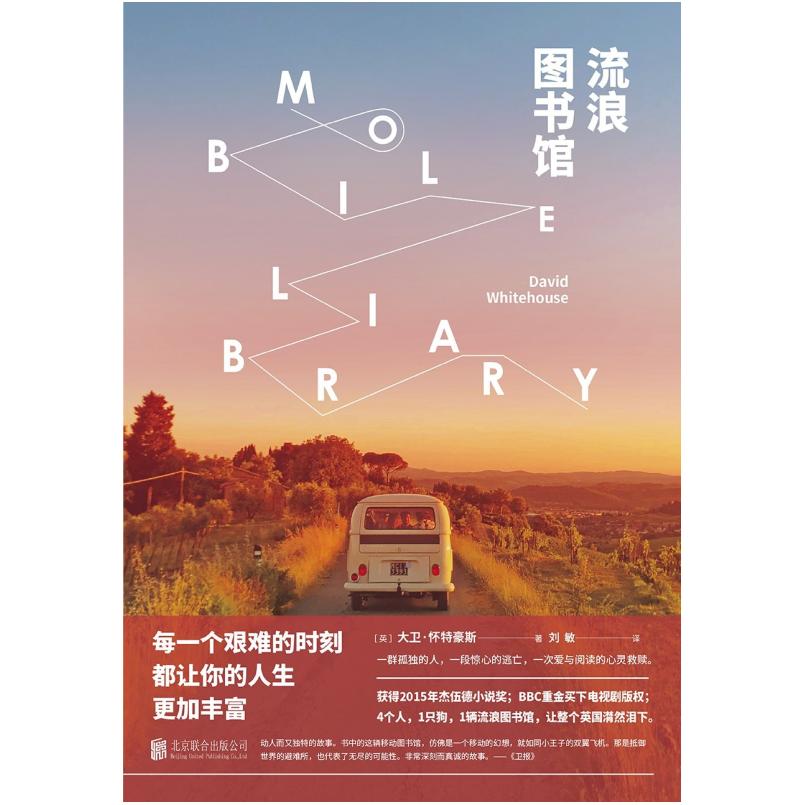 二手流浪图书馆 (英)大卫·怀特豪斯 北京联合出版公司
