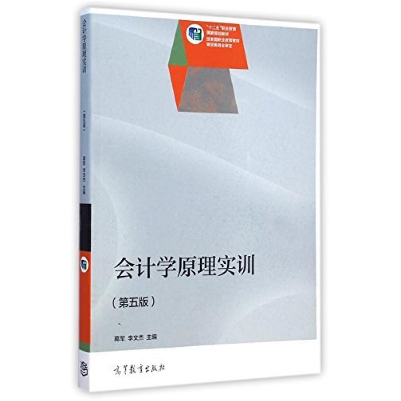 二手会计学原理实训(第五版) 葛军 高等教育出版社