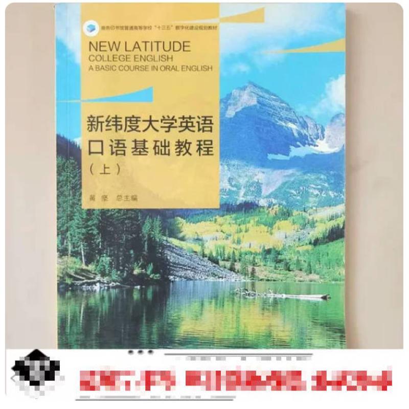 二手新纬度大学英语口语基础教程(上册) 黄坚 商务印书馆