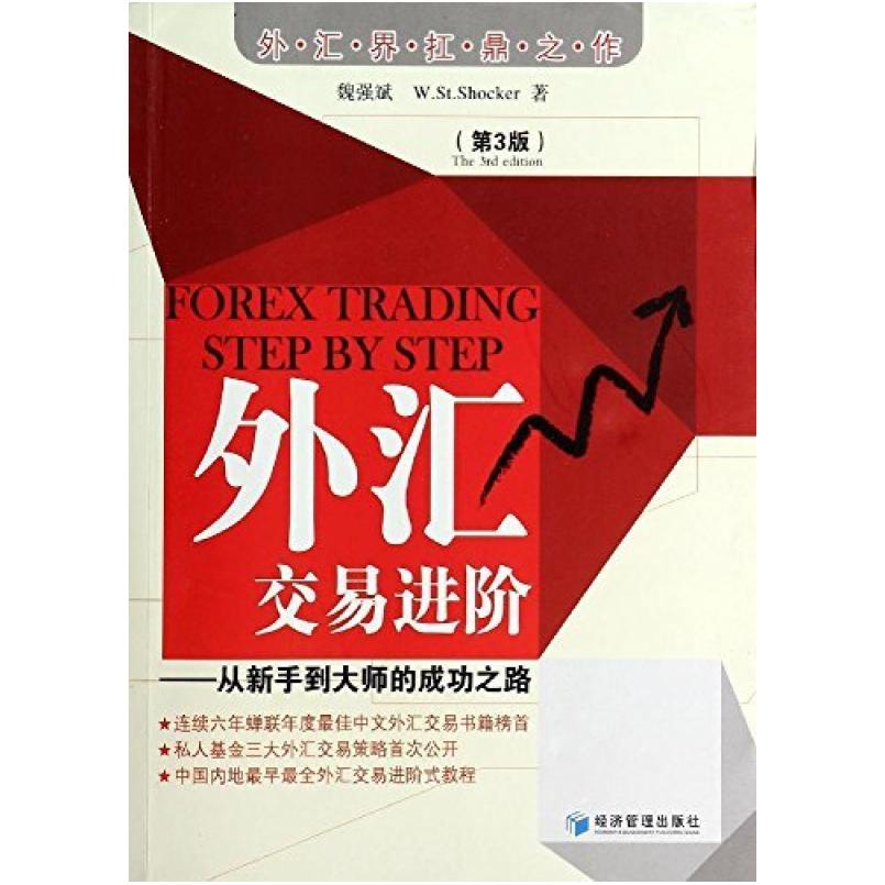 二手外汇交易进阶 魏强斌 经济管理出版社
