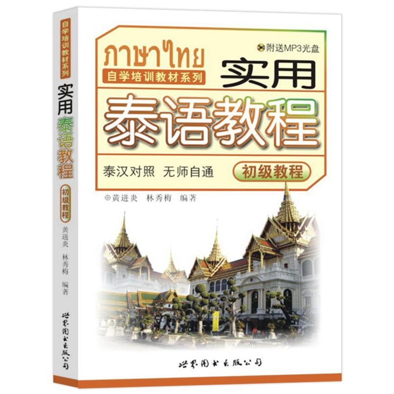 二手实用泰语教程 黄进炎/林秀梅 世界图书出版公司