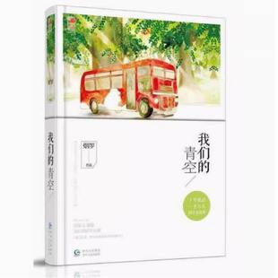 二手我们的青空 烟罗 贵州人民出版社