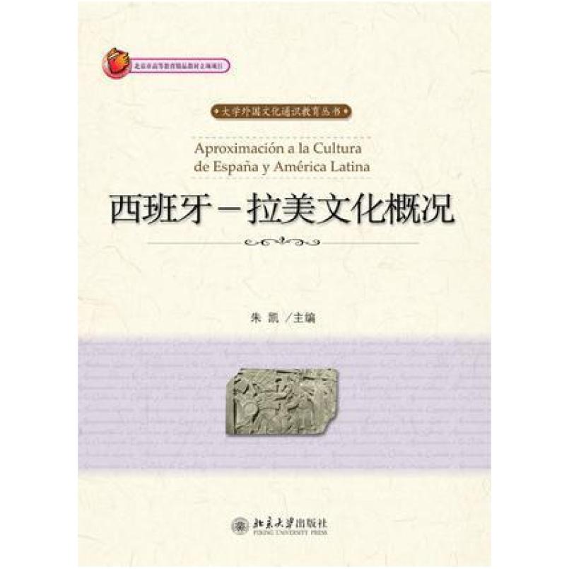 二手西班牙:拉美文化概况 朱凯 北京大学出版社