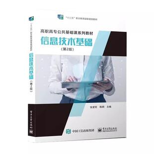 二手信息技术基础(第2版) 张爱民 电子工业出版社