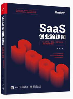 二手SaaS创业路线图 吴昊 电子工业出版社