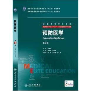二手预防医学(第3版) 凌文华 人民卫生出版社