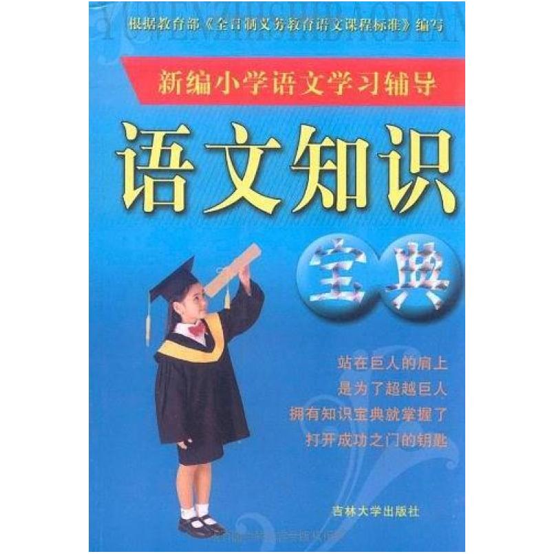 二手新编小学语文学习辅导:语文知识宝典 王学荣 吉林大学出版社