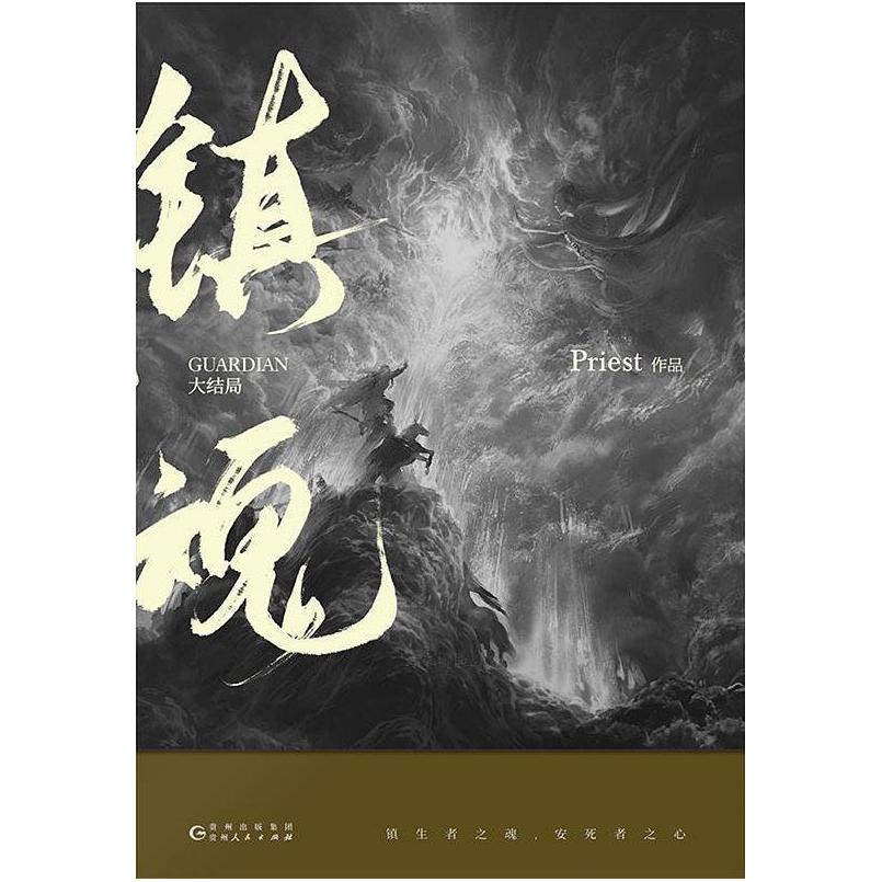 二手镇魂·大结局 Priest 贵州人民出版社
