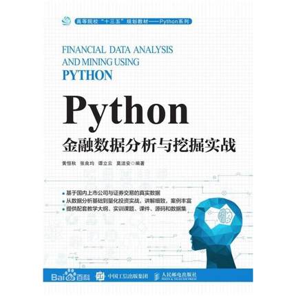 二手Python金融数据分析与挖掘实战 黄恒秋 人民邮电出版社