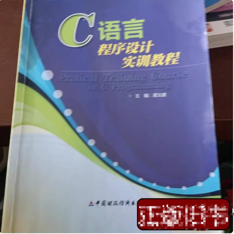 二手C语言程序设计实训教程 张从发 中国财政经济出版社