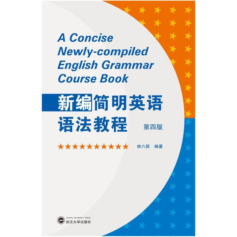 二手新编简明英语语法教程(第四版) 林六辰 武汉大学出版社