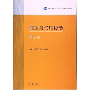 二手液压与气压传动(第2版) 刘延俊 高等教育出版社