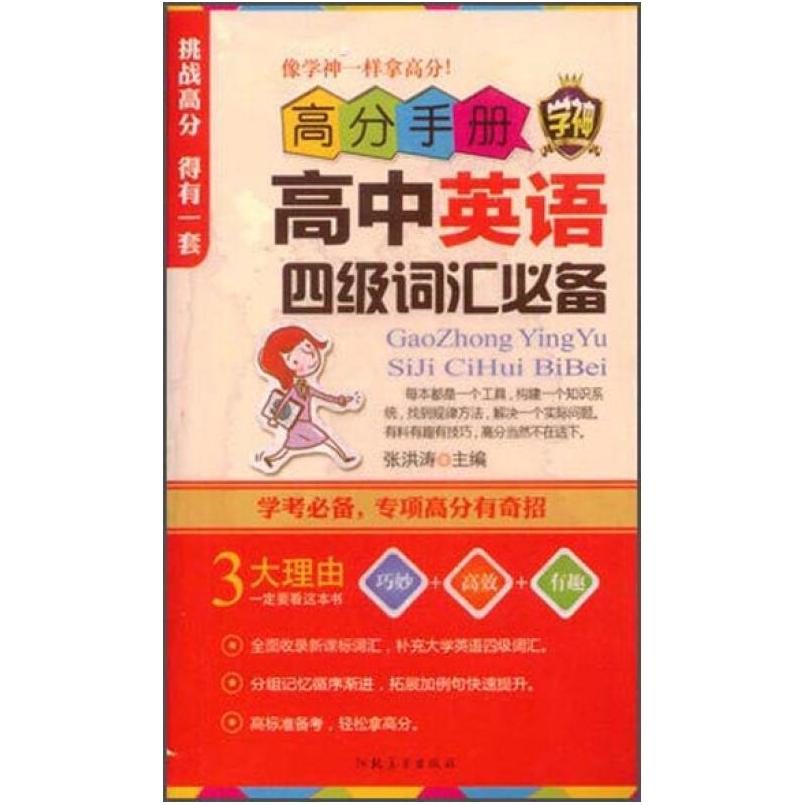 二手高分手册 高中英语四级词汇必备(附手册) 河北美术出版社