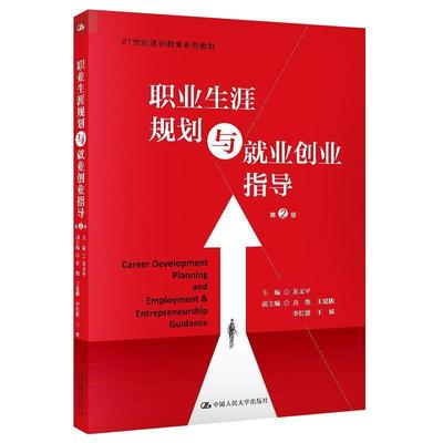 二手职业生涯规划与就业创业指导(第2版) 苏文平 中国人民大学出