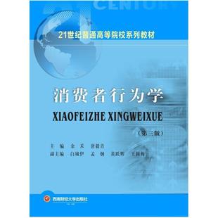 二手消费者行为学(第三版) 余禾 成都西南财大出版社