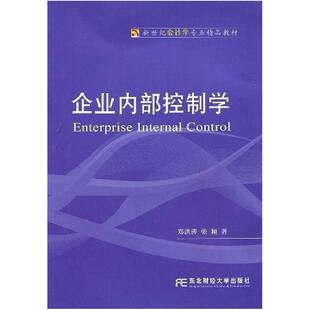 二手企业内部控制学 郑洪涛 东北财经大学出版社