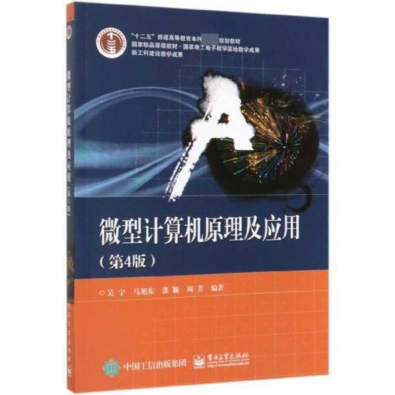 二手微型计算机原理及应用(第4版) 吴宁 电子工业出版社