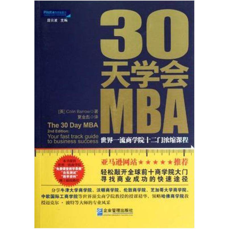 二手30天学会MBA 科林·巴罗 企业管理出版社