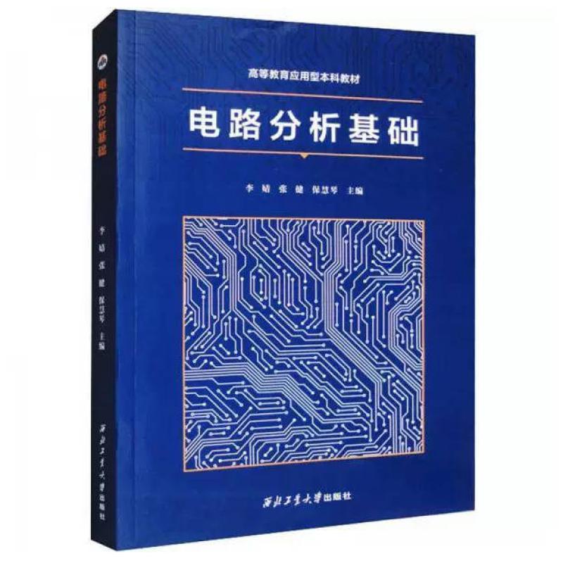 二手电路分析基础 李婧  西北工业大学出版社