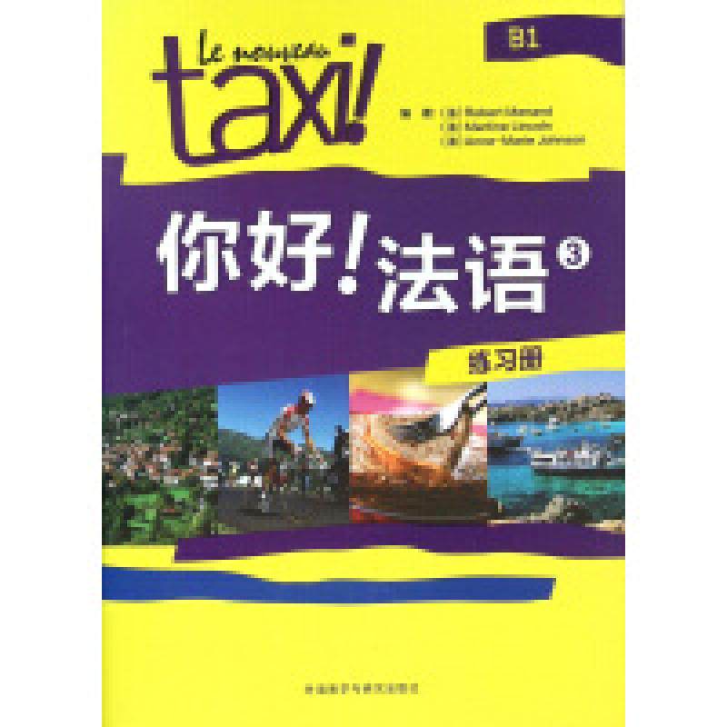 二手你好,法语3 RobertMenand 外语教学与研究出版社