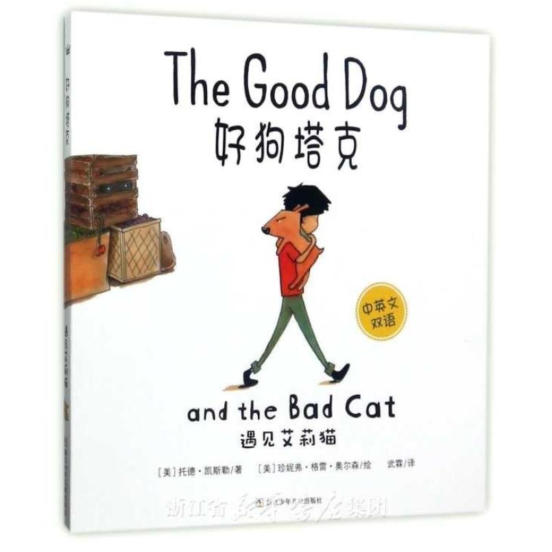 二手好狗塔克 遇见艾莉猫(中英文双语) 〔美〕托德·凯斯勒/〔
